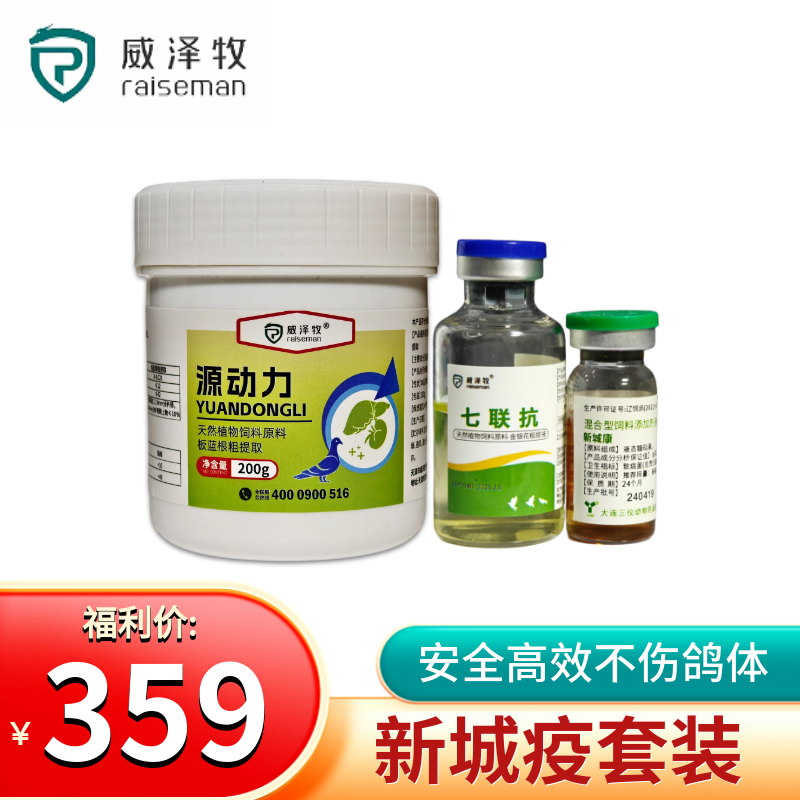 威泽牧新城疫套装鸽子专用