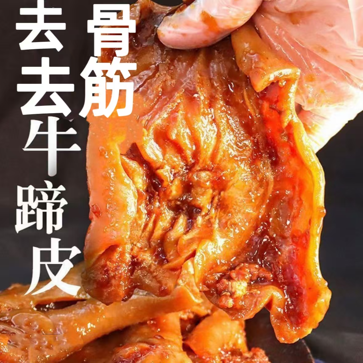 【到手5斤】去大骨去筋牛蹄皮凉拌好吃的牛蹄皮少汤Q弹劲道【包邮】5x
