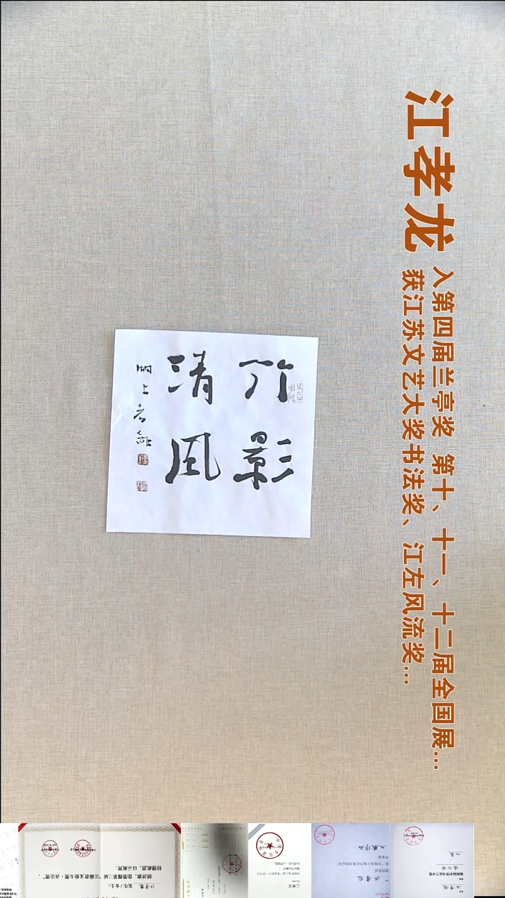 书法江孝龙书法福利18*45竹影清风