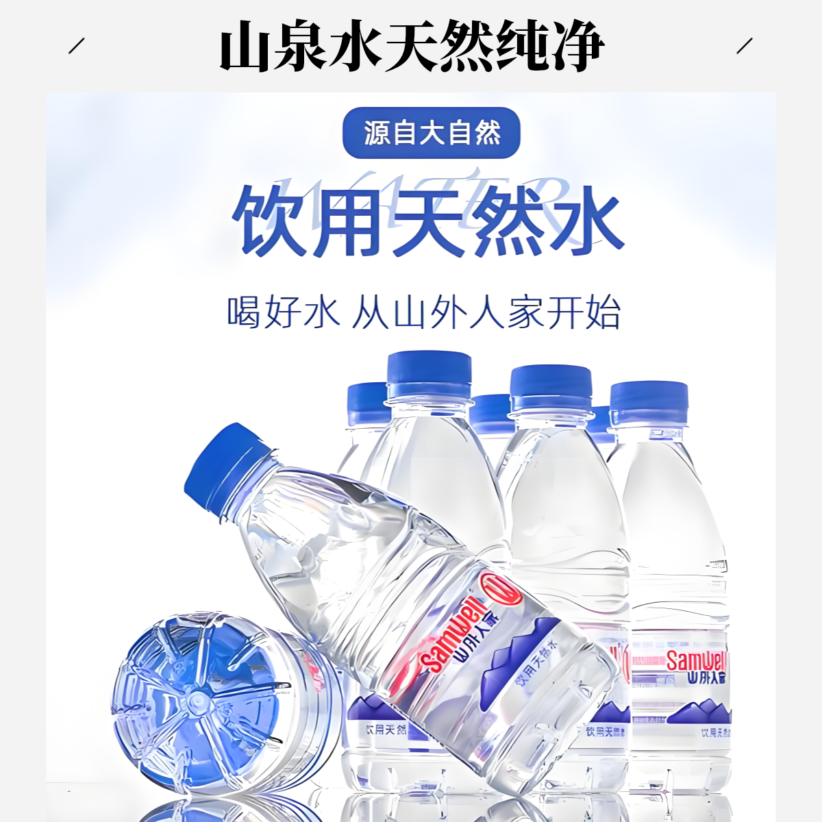 【箱装水】山外人家塑包510ml*12【送货上门】