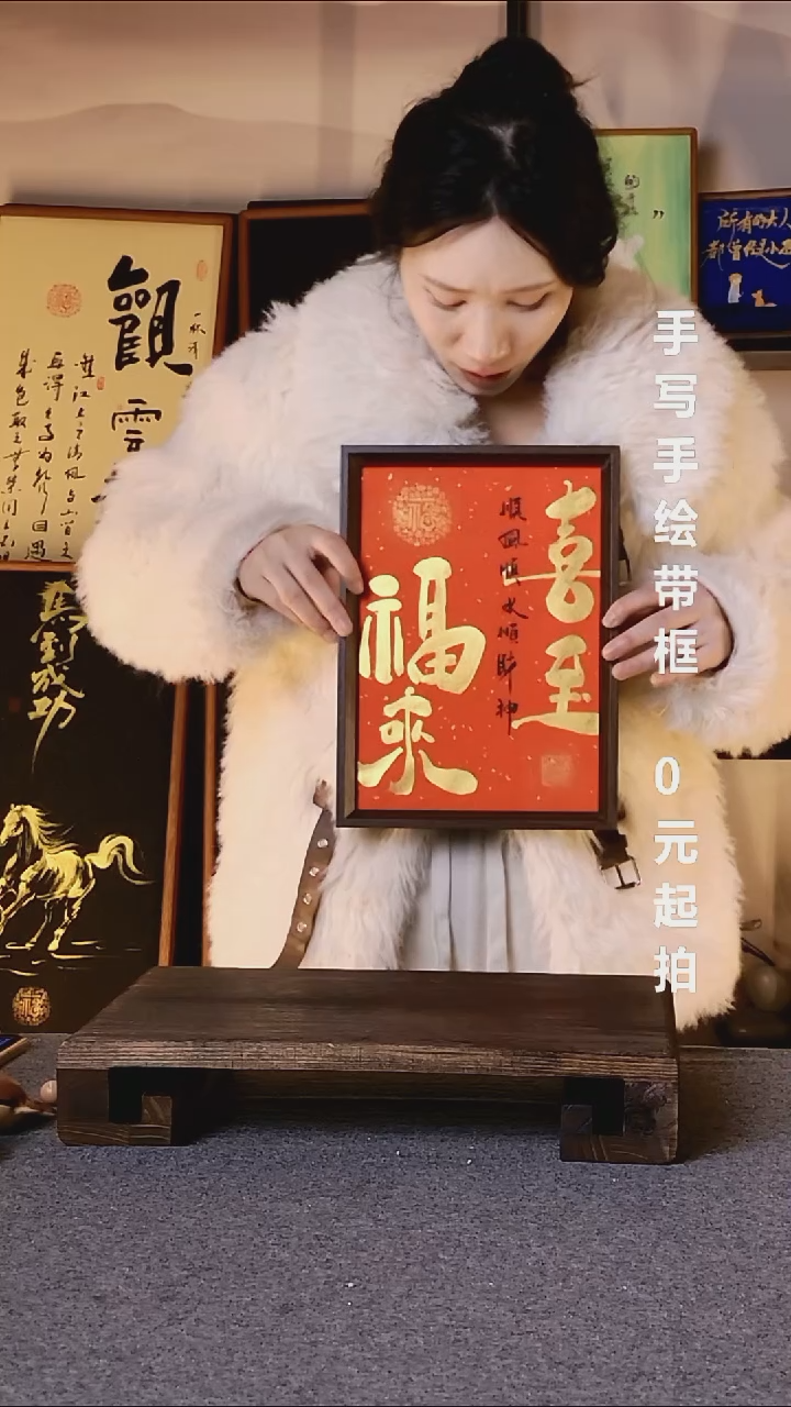 书法?****?喜至福来带框手写08