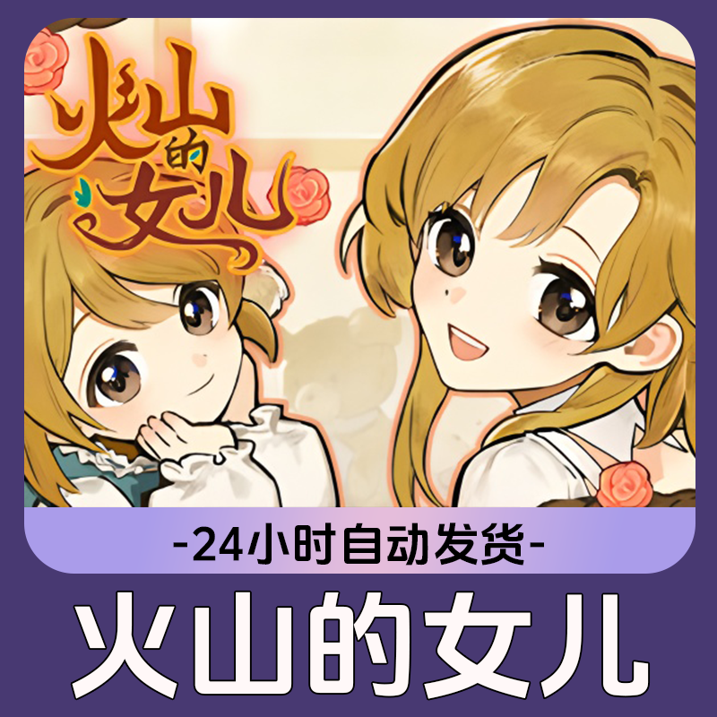 火山的女儿 Steam游戏 CDKey激活码