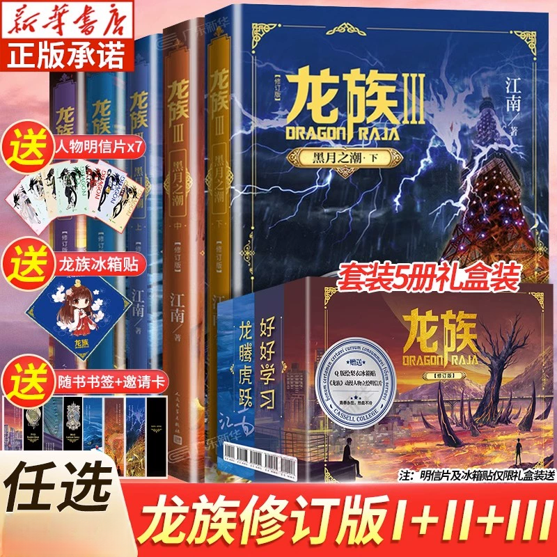 【新华书店】龙族正版5册实体书江南著火之晨曦悼亡者之瞳黑月之潮