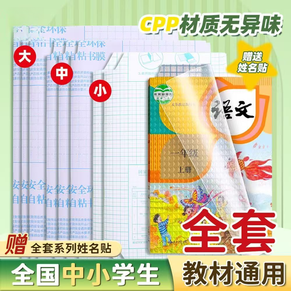 【开学大促】一年级简约课本作业本防污保护初中生自粘包书皮通用
