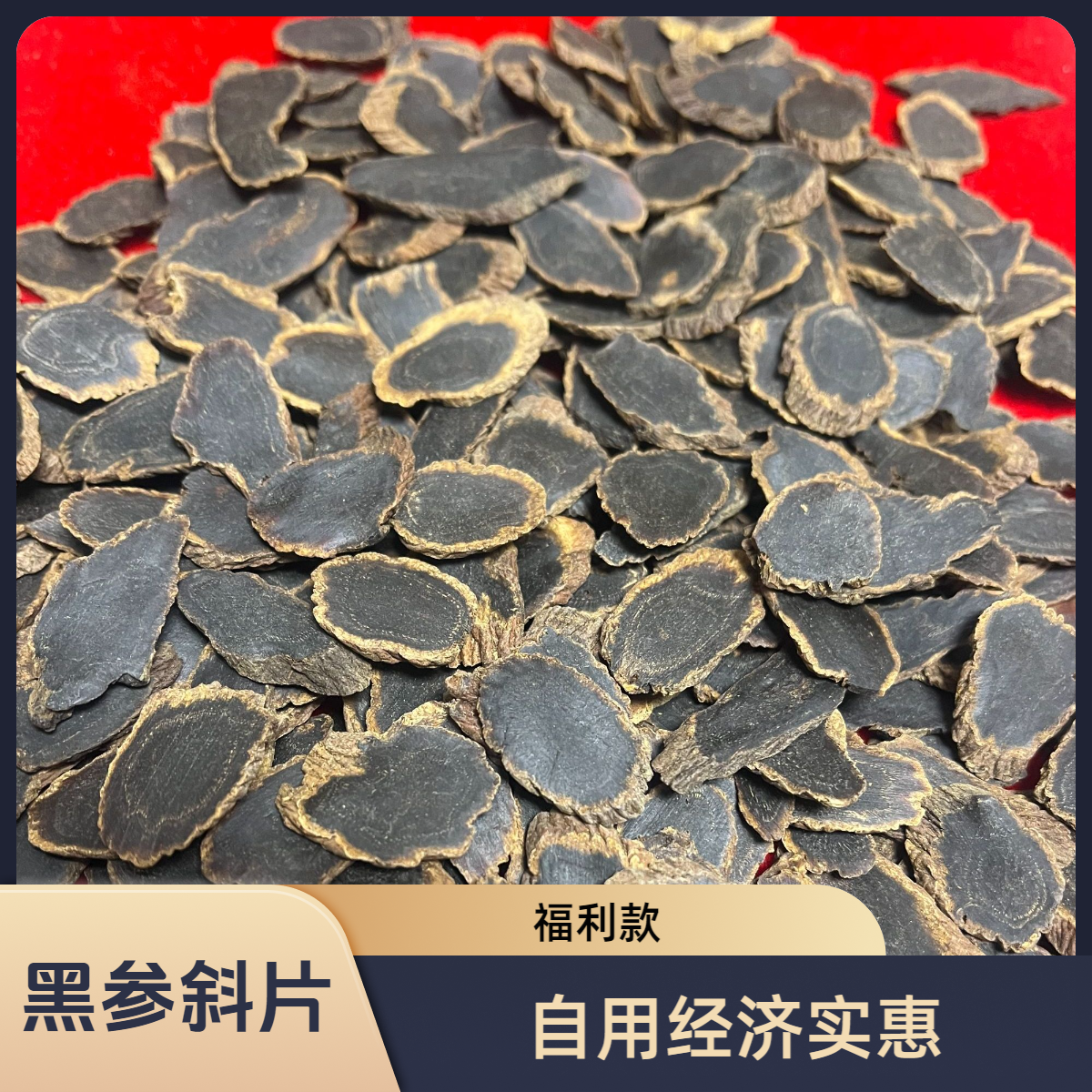 【金边黑参斜切片福利款】长白山金边黑参大小不一足龄煲汤泡水品质