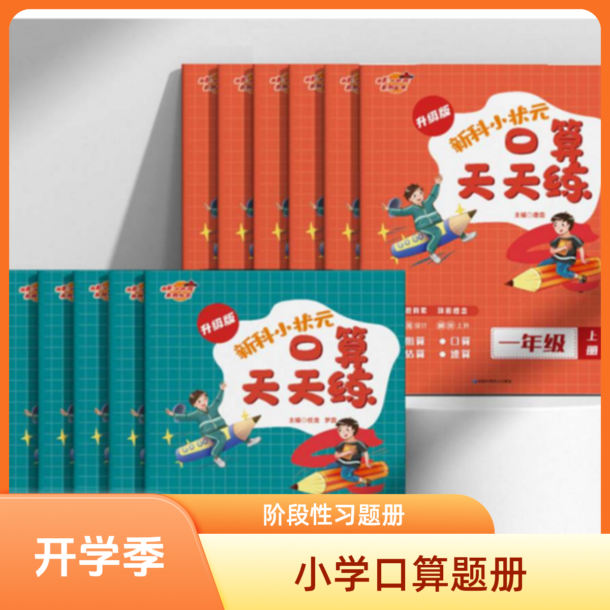 【双十一 • 专场直播】《新科小状元口算天天练》