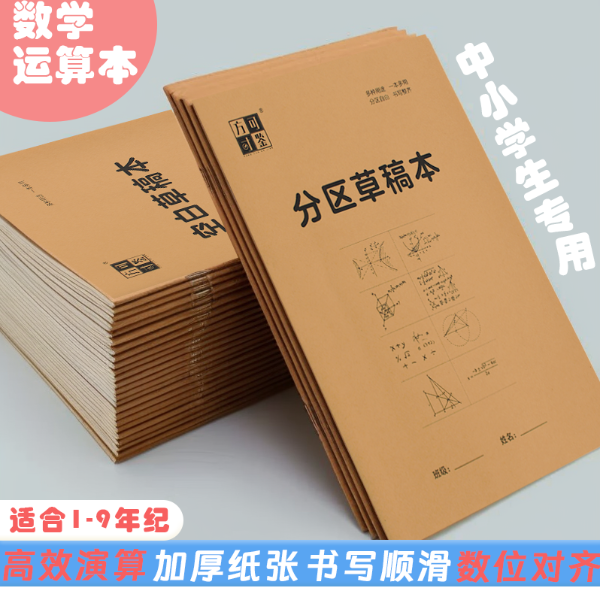 加厚草稿纸中小学专用草稿本演算本分区护眼加厚数学巨厚空白八分
