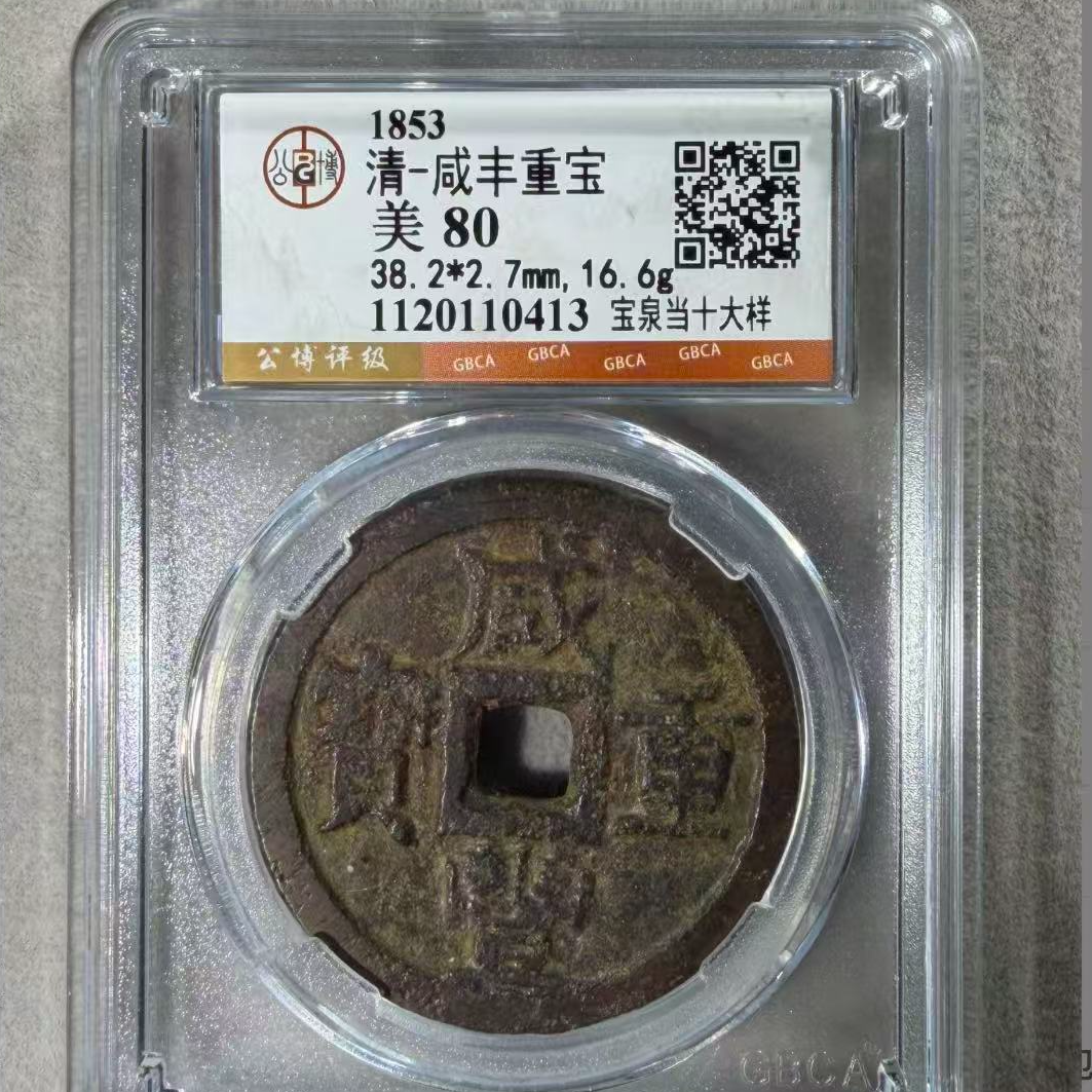 7咸丰宝泉大样当十钱币