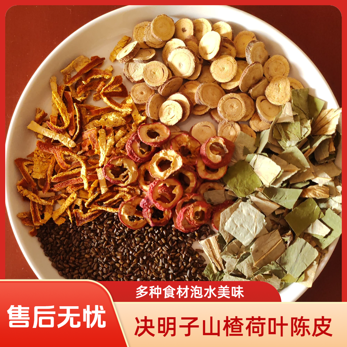 【苗苗茶】决明子/山楂/荷叶/陈皮/甘草泡水