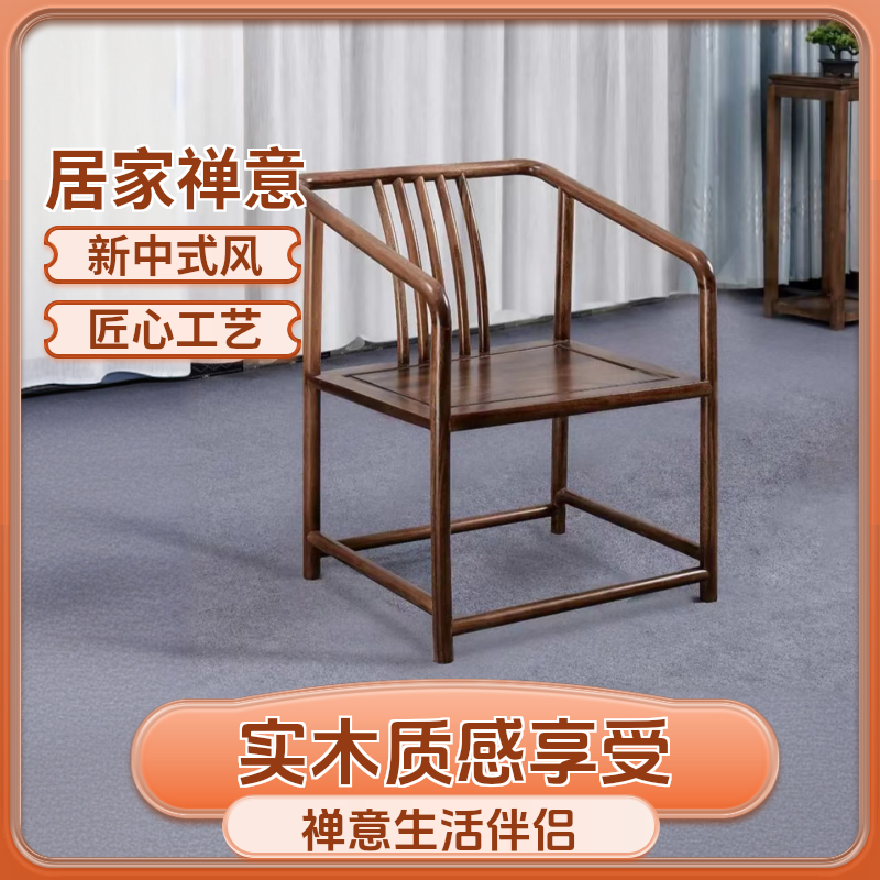 新中式实木禅椅南美胡桃木简约阳台茶椅家具家用桌椅太师椅实木椅