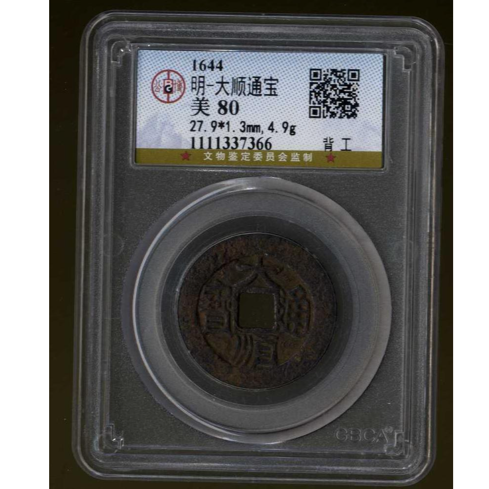 035号 1644年明-大顺通宝 背工