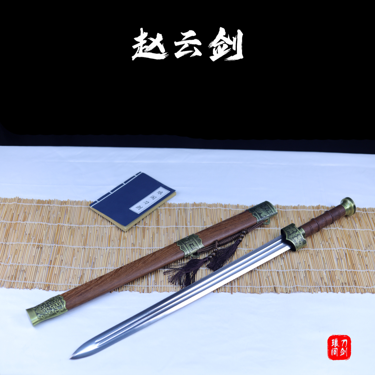 赵云剑 龙泉手工剑鸡翅木鞘武高性能锰钢 工艺摆件汉剑摆件未开刃