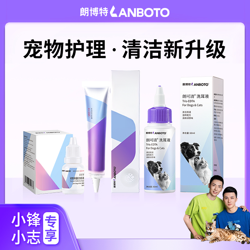 【小锋小志D系列】朗博特猫咪狗狗宠物洗耳液直播专享