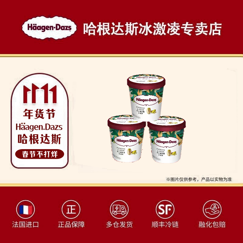 哈根达斯限定款开心果奶霜品脱420ml*3桶法国原装进口【官方正品】