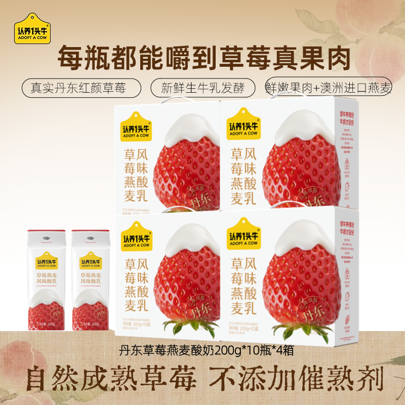 认养一头牛红颜草莓燕麦酸奶4箱40瓶代餐茶歇SN