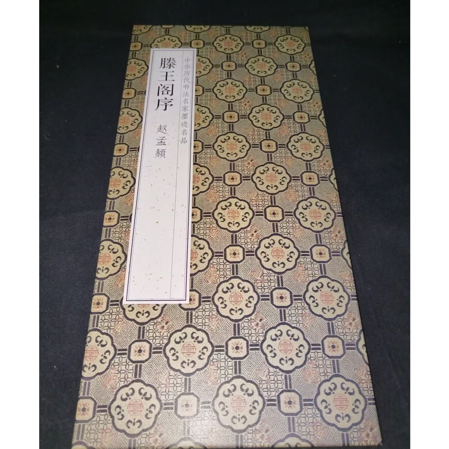 大尺寸带释文折页（540*33），赵孟頫滕王阁序装饰字画印刷版