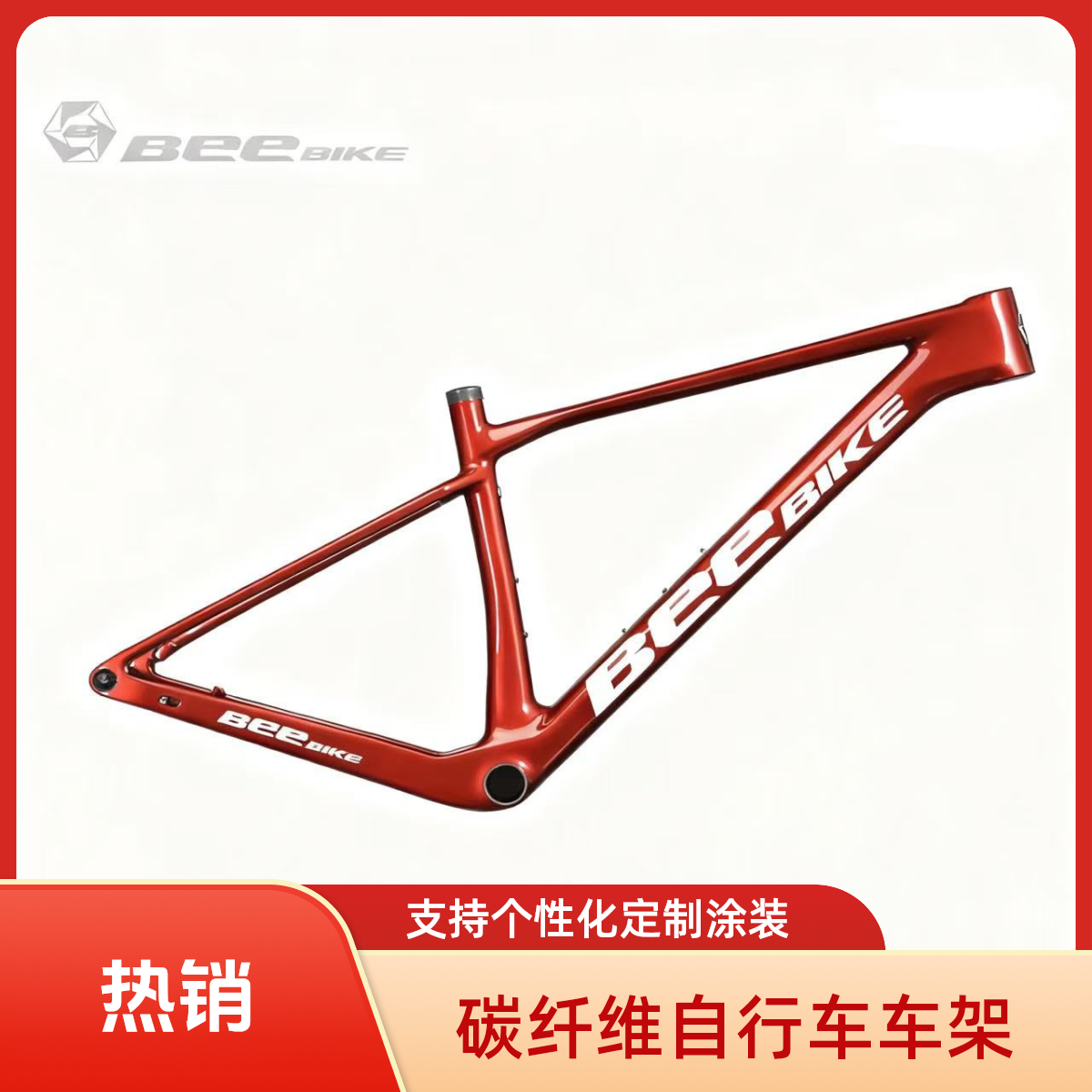BeeBIKE碳纤维24款XC硬尾普通款BOOST规格高强度自行车车架