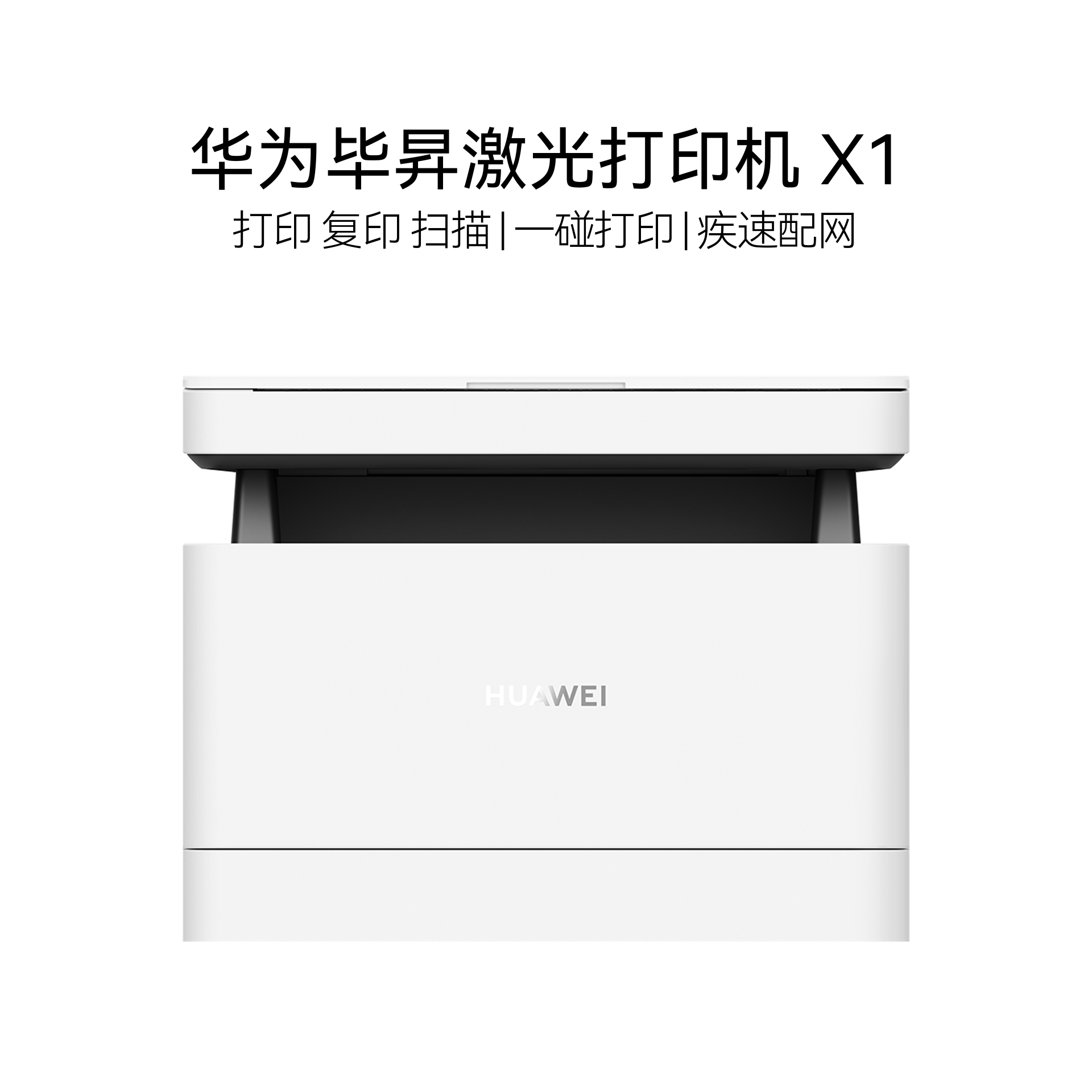 华为毕昇激光打印机 X1 一碰打印 疾速配网 