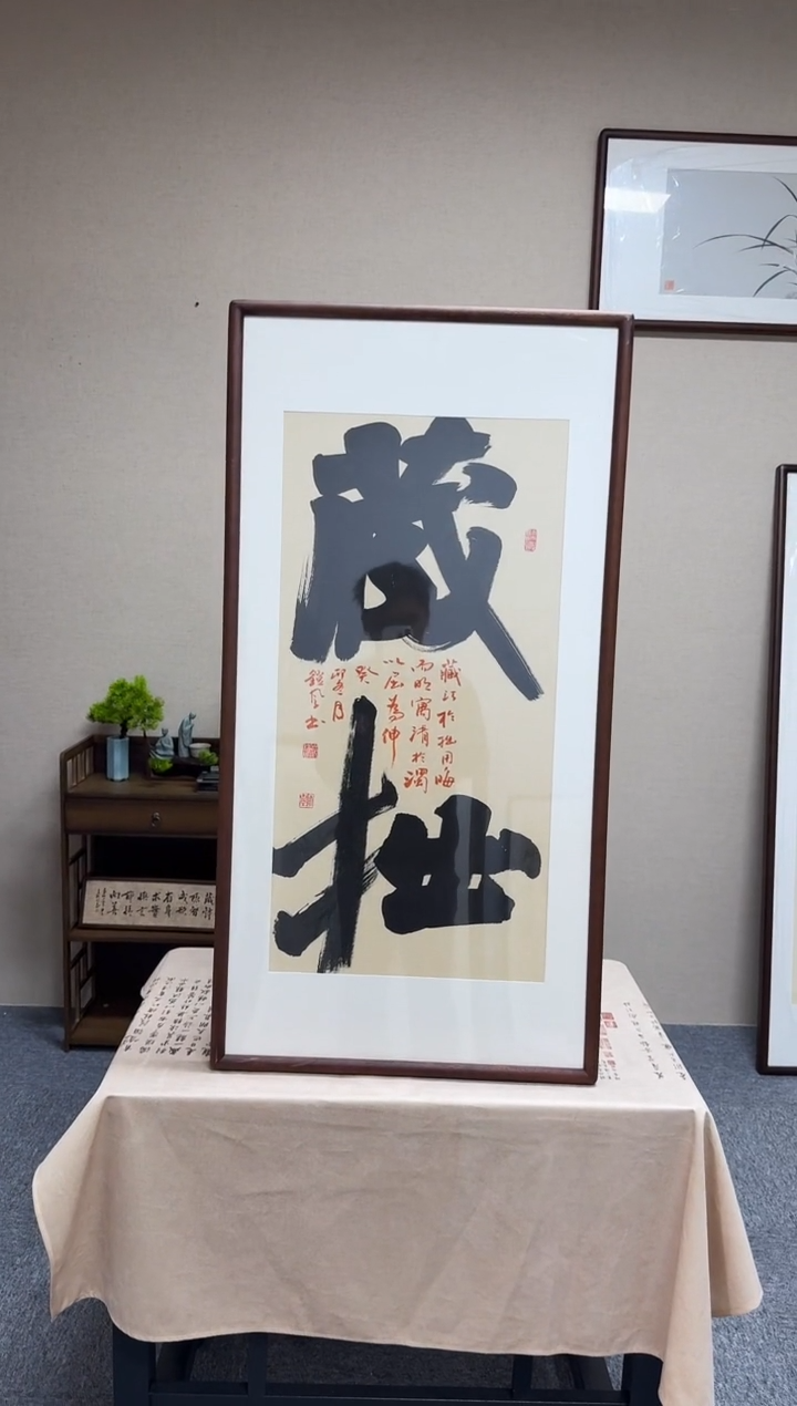 书法范铠风-藏拙-53*103