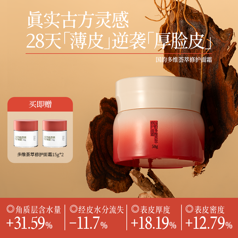 国韵【本草古方】修护舒缓面霜28天养厚屏障抗皱紧致保湿温和不粘腻