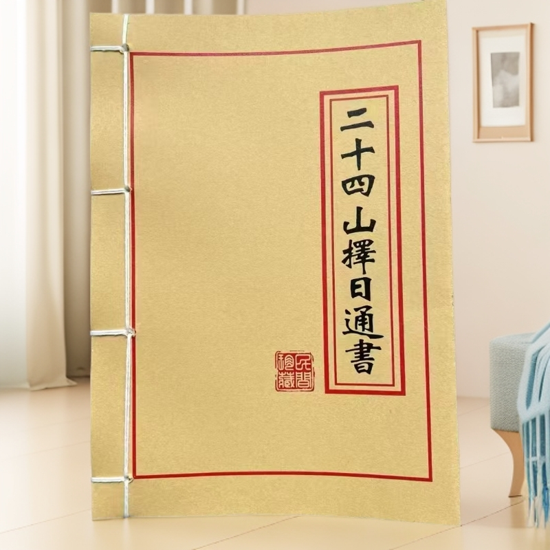 二十四山择日通书 手工线装古书籍 道林纸 学习用品