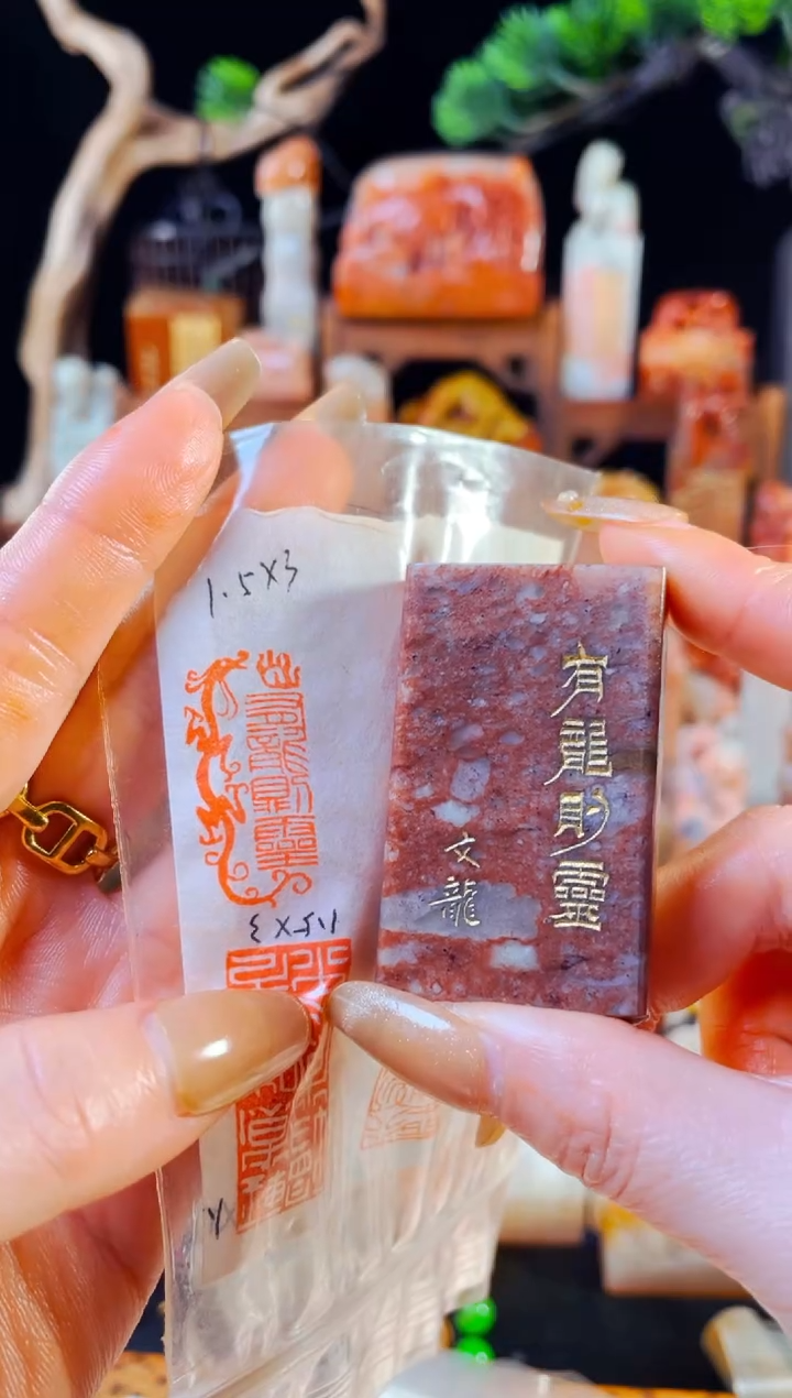 【闪购商品】浙江红石印石手工篆刻《有龙则灵》1.5*3