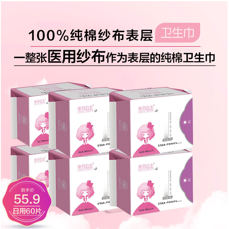 芈月公主100%纯棉纱布表层卫生巾【到手60片日用】棉柔卫生巾推荐