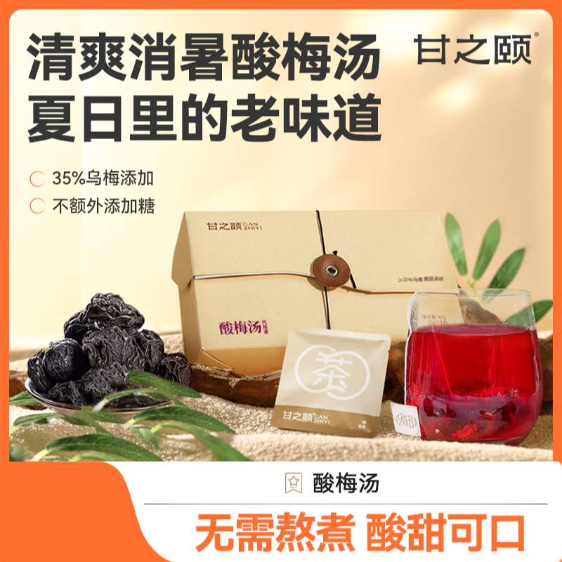 甘之颐乌梅饮山楂荷叶茶酸梅汤原材料包养生茶泡水饮品 ZB