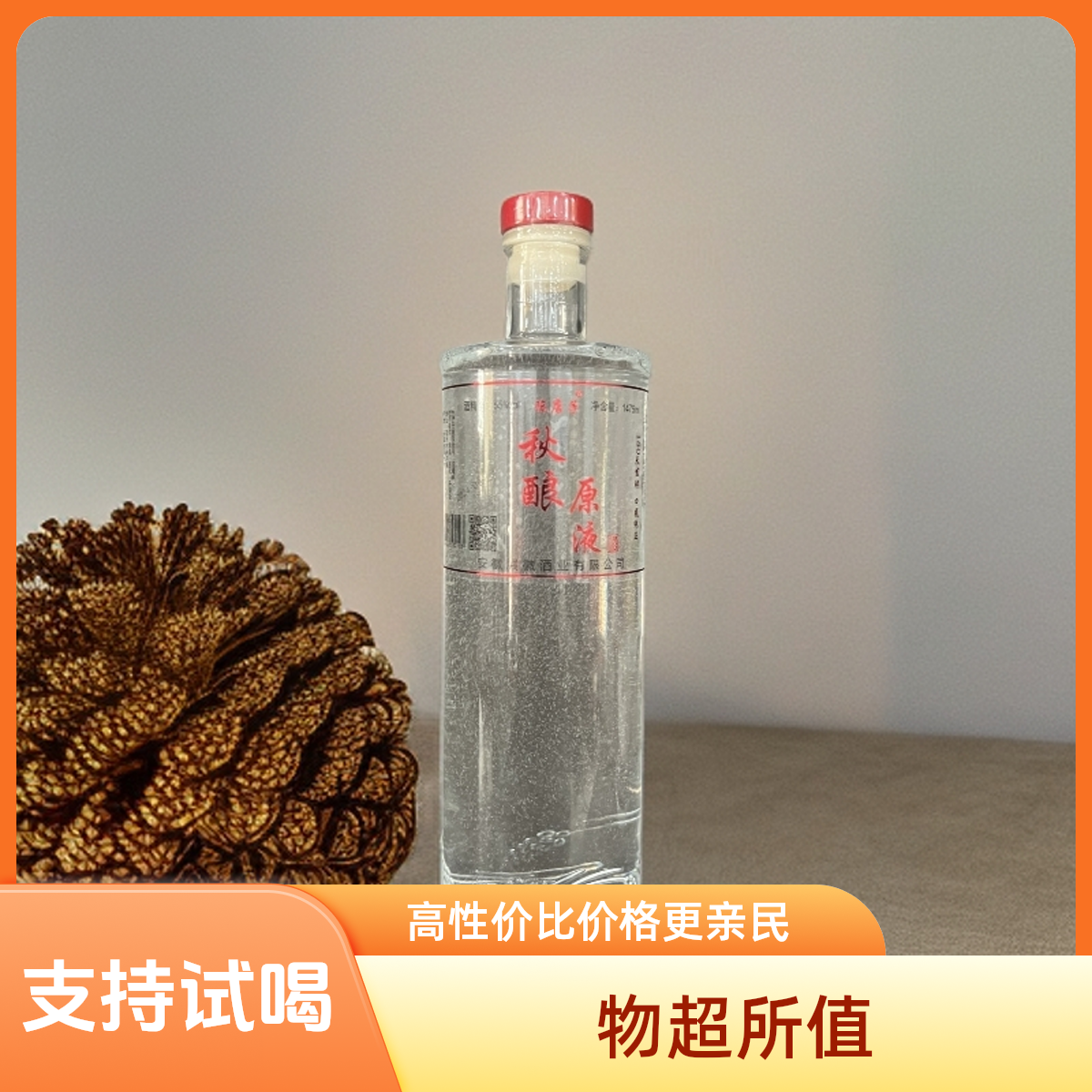 展徽秋酿原液  一拎子原酒 固态纯良发酵 浓香型白酒55度1475