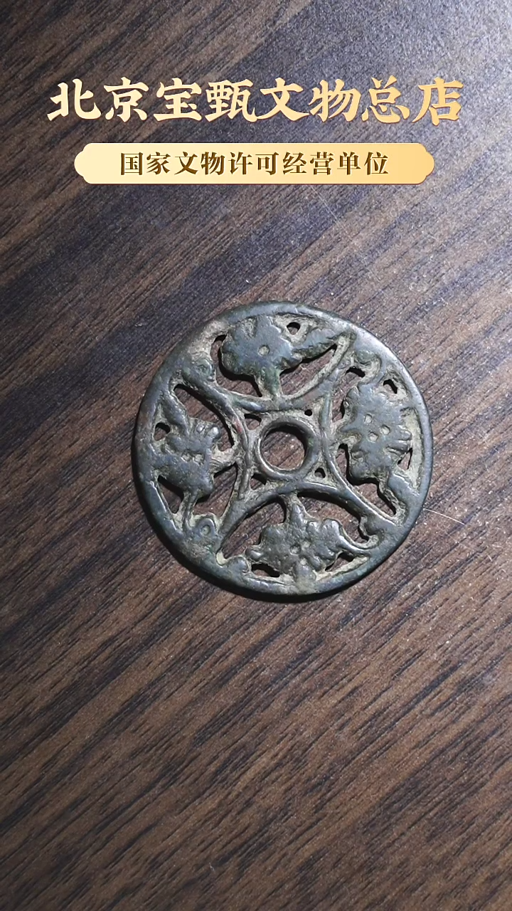 【闪购商品】铜辽代镂空花卉花钱 SG1112