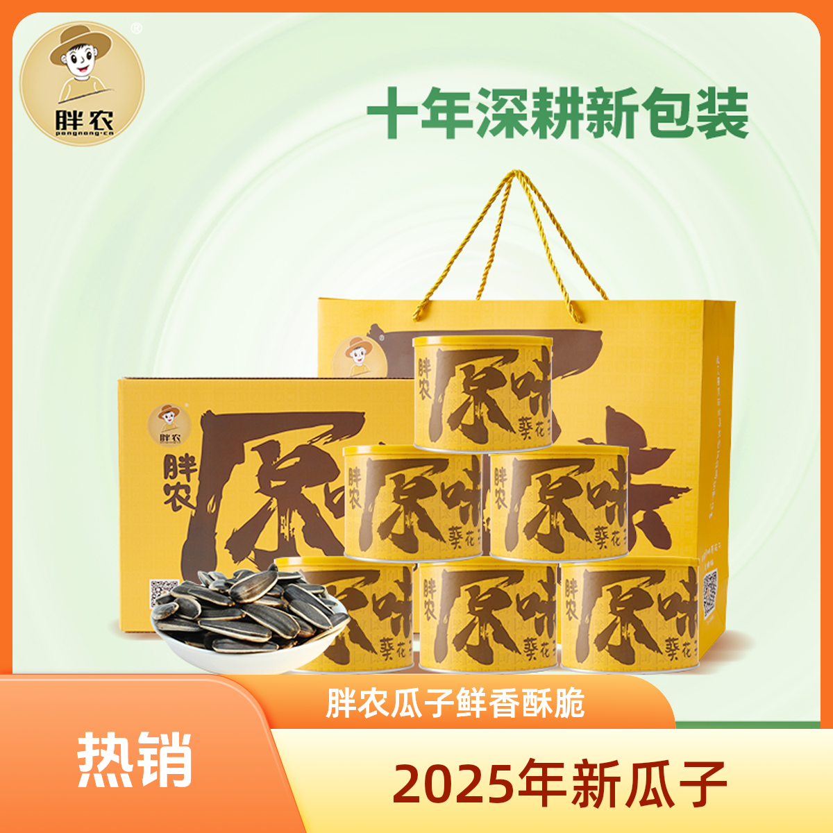 胖农原味葵花籽礼盒装220gx6罐 内蒙大颗粒瓜子坚果炒货节日送礼