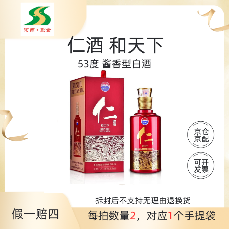 KWEICHOW MOUTAI/贵州茅台仁酒和天下 53度酱香型白酒53%Vol500ml