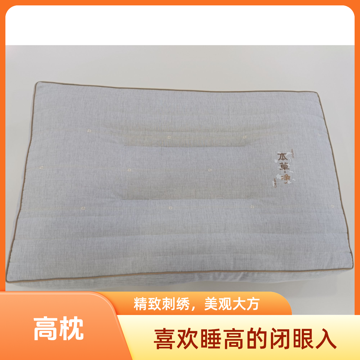 高枕10公分  高枕无忧