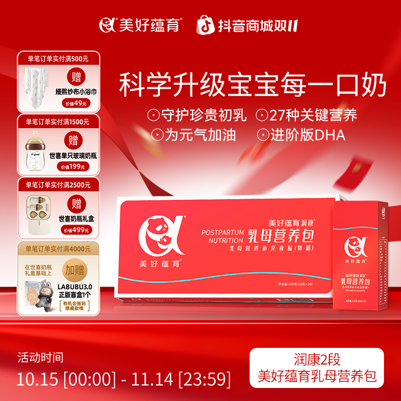 美好蕴育乳母营养包孕产妇孕晚期哺乳期产后红宝盒进阶DHA月子餐