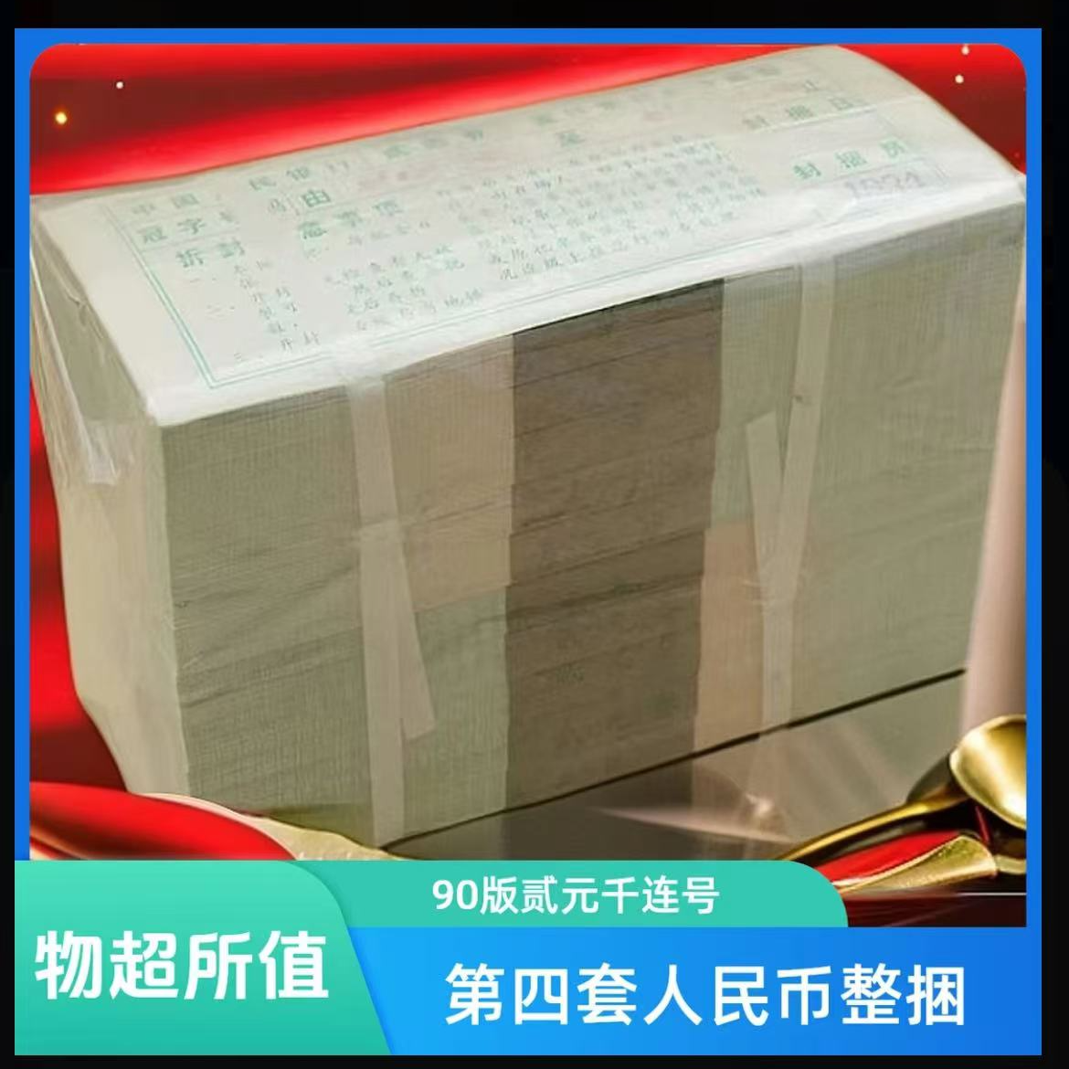 第四套人民币902整捆1000张千连号-评级版