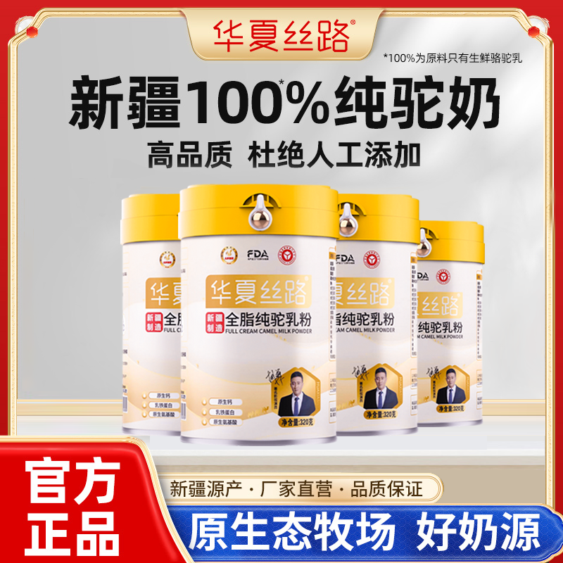 华夏丝路正宗新疆全脂骆驼奶粉官方正品新鲜320g Y