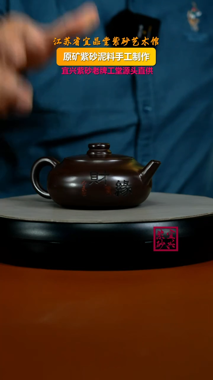 茶壶紫砂蒋静明赤龙血财缘扁韵240CC（新）