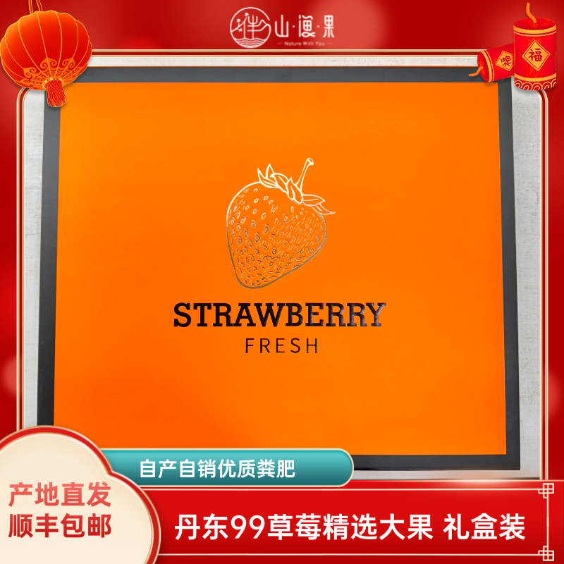 【精致礼盒装】丹东99草莓自产自销优质粪肥脆甜口感新鲜顺丰包邮