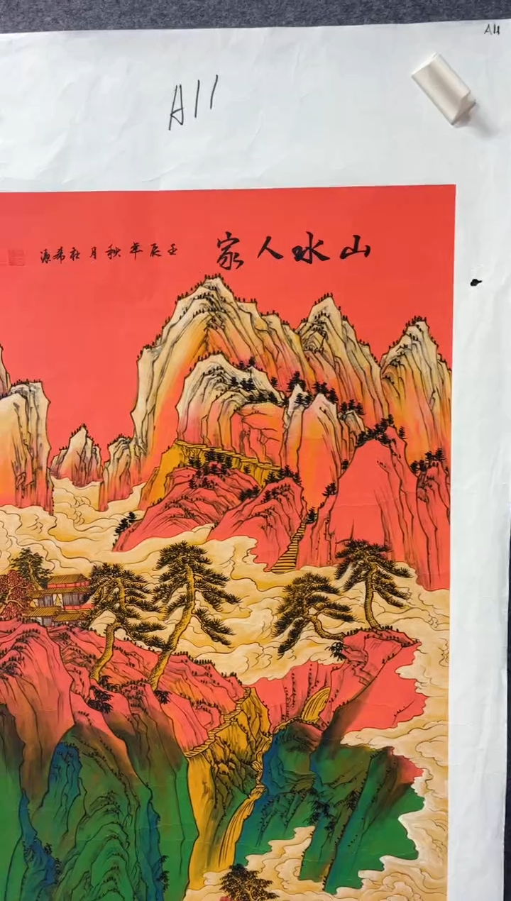 悦白书画年画年画A11