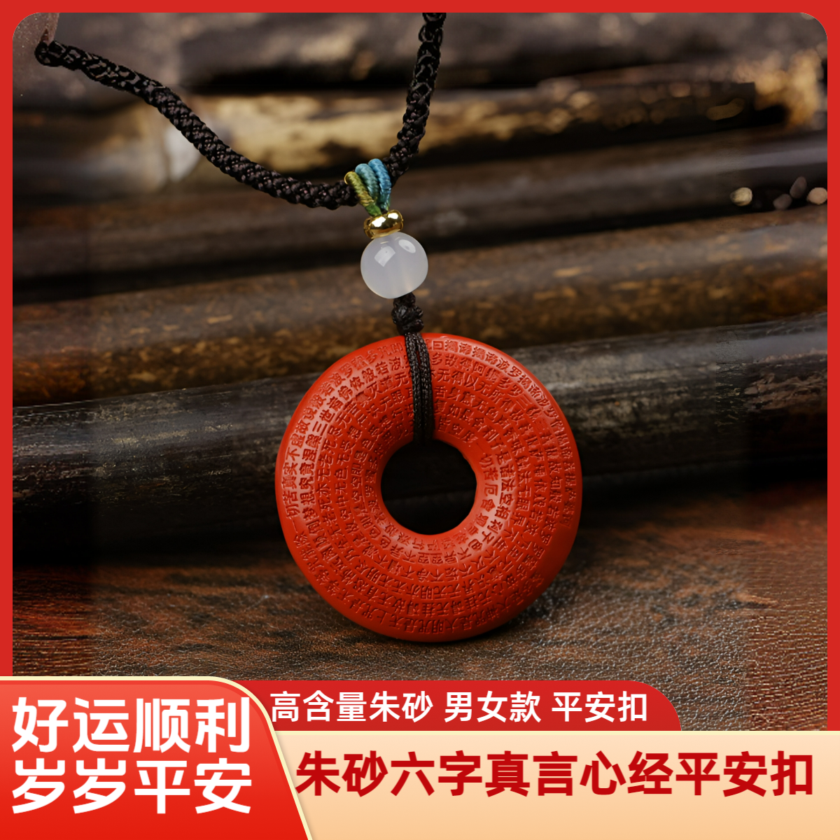 含辰砂工艺品M天然朱砂【心经】【六字真言】平安扣朱砂吊坠男女款 