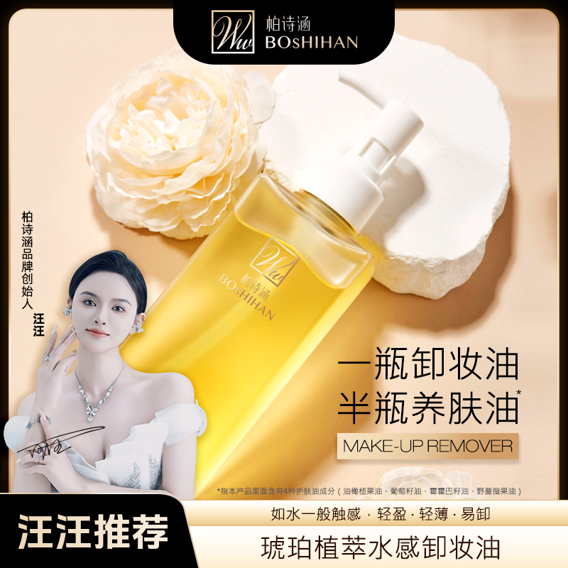 柏诗涵琥珀植萃水感卸妆油