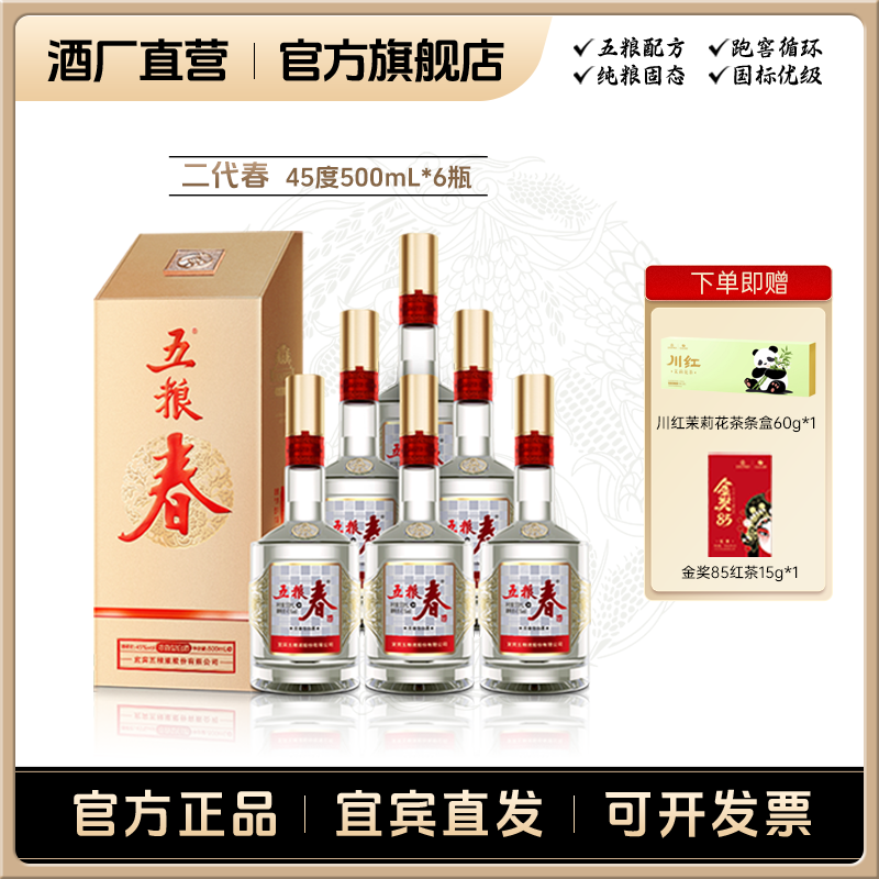 WULIANGCHUN/五粮春二代春浓香型宴请白酒45度500ml*6