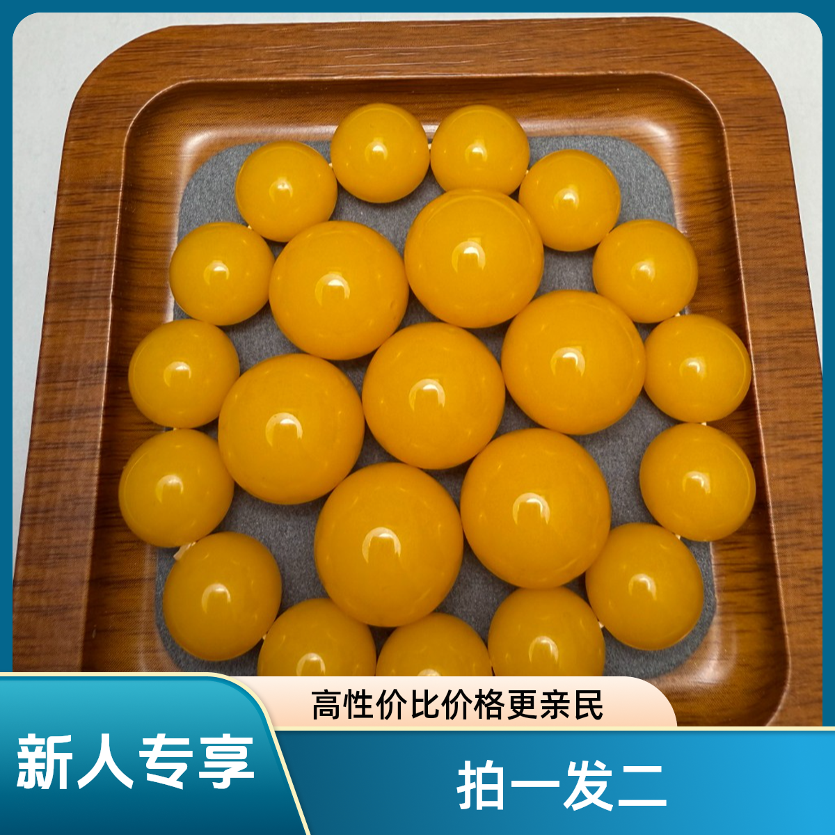 【新人专享】鸡油黄 圆珠（拍一发二）
