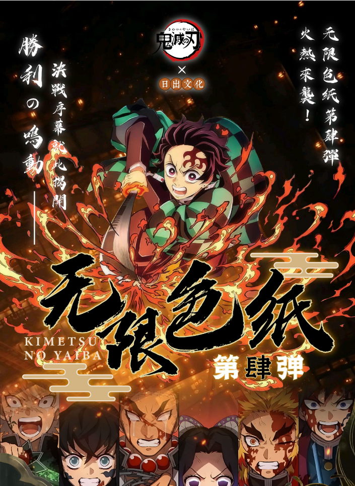 【转转】日出文化鬼灭之刃无限色纸第四弹盲盒同人二创（默认代拆）