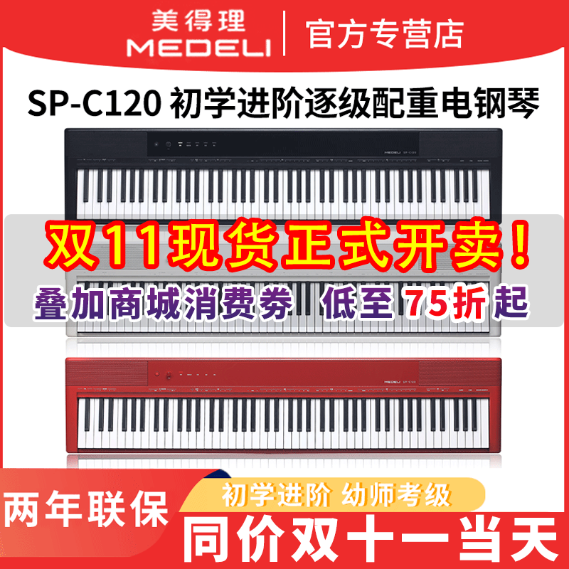 MEDELI/美得理电钢琴SAP200初学练习弹奏88键专业实用