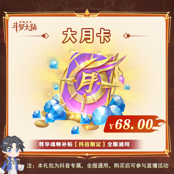 大月卡【抖音限定】全服通用  魂师对决