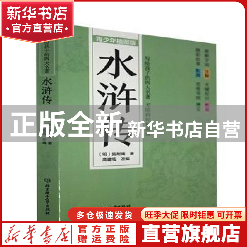 【官方正版】 水浒传(青少年插图版)/写给孩子的四大名著 (明)施