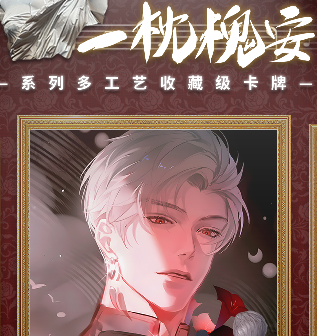 【爱卡社×《恋与深空》】一枕槐安收藏卡牌盲盒 同人 二创 代拆