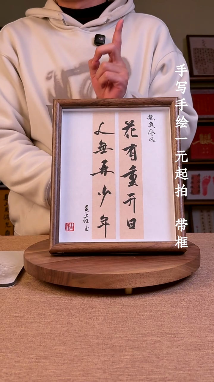 书法邪***花书法文玩，手写手绘