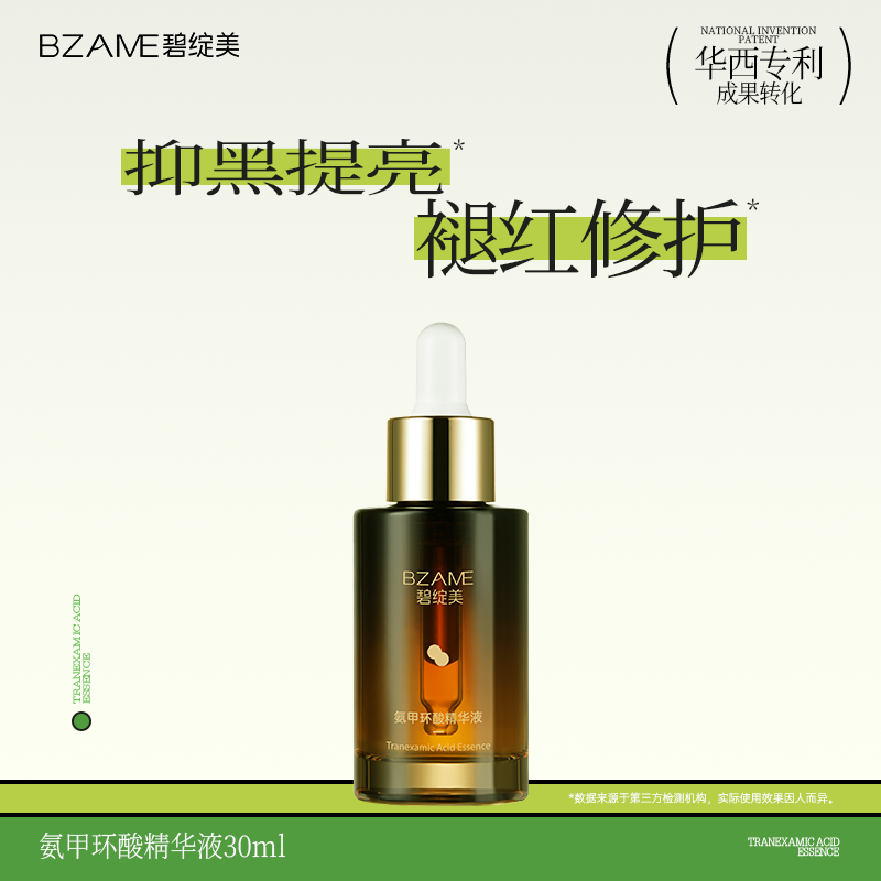 碧绽美氨甲环酸精华液30ml弱化暗沉华西专利